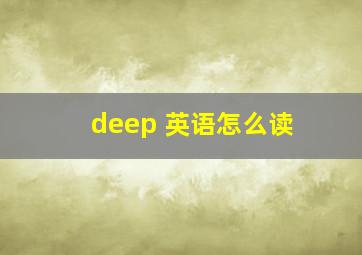 deep 英语怎么读